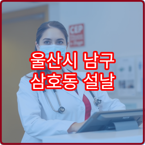 울산시 남구 삼호동 설날 연휴 휴일 운영 약국 위치 확인