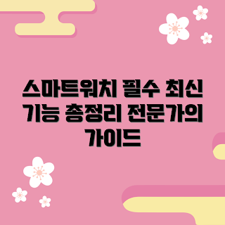 순토스마트워치, 2023 스마트워치 기능, 최신 헬스 트렌드, 겨울 운동 가이드, 전문가 추천 순토