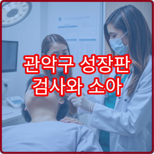 관악구 성장판 검사와 소아 골격 진단 가능한 소아정형외과