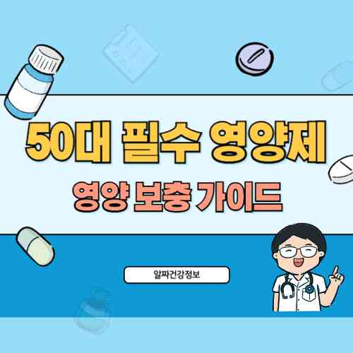 50대 건강 필수 영양제 5가지, 갱년기 대비 영양 보충 가이드