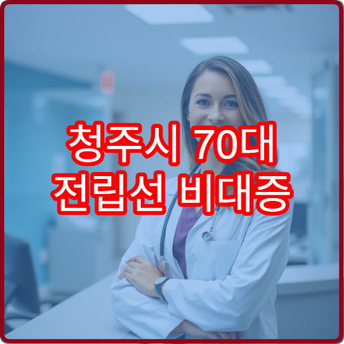 청주시 70대 전립선 비대증 약물치료 병원 PSA 검사 주기 안내