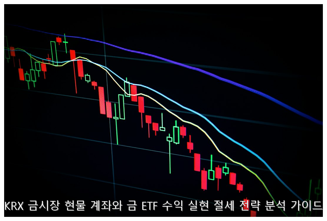 KRX 금시장 vs 금 ETF 절세 전략 분석 핵심 안내 및 분석 인포그래픽 (2)