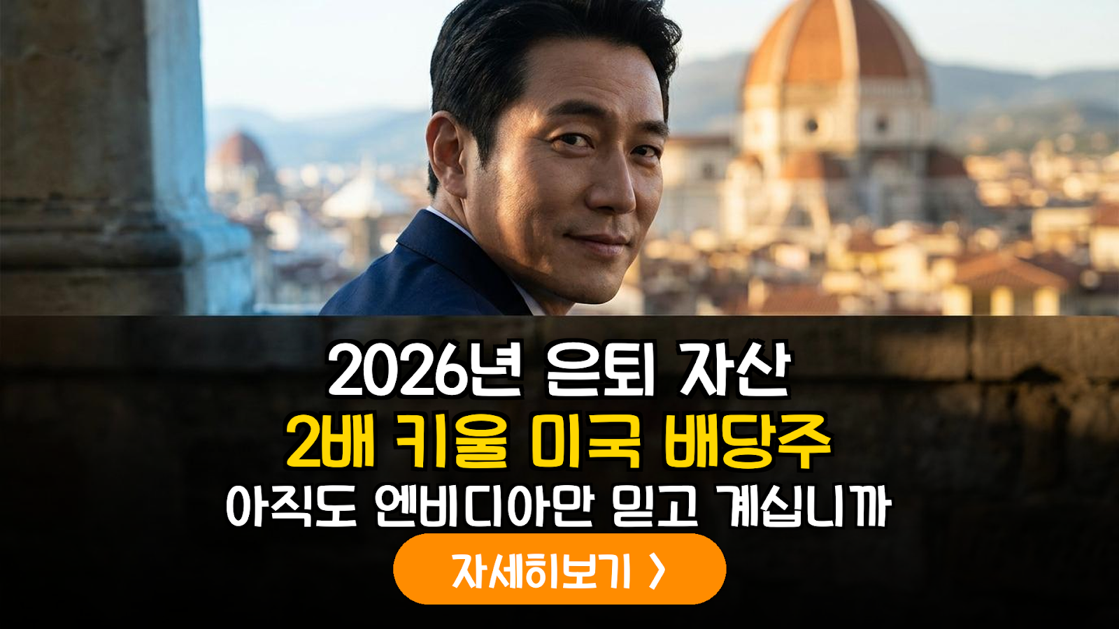 2026 은퇴 자산 2배 키울 미국 중소형 배당주 전략