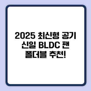 신일 무선 BLDC 선풍기, SIF-PD10DIF 리뷰, 폴더블 선풍기 추천, 어떻게 사용하나, 왜 선택해야 하나