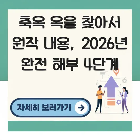 축옥 옥을 찾아서 원작 내용