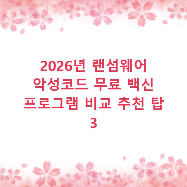 2026년 랜섬웨어 악성코드 무료 백신 프로그램 비교 추천 탑 3