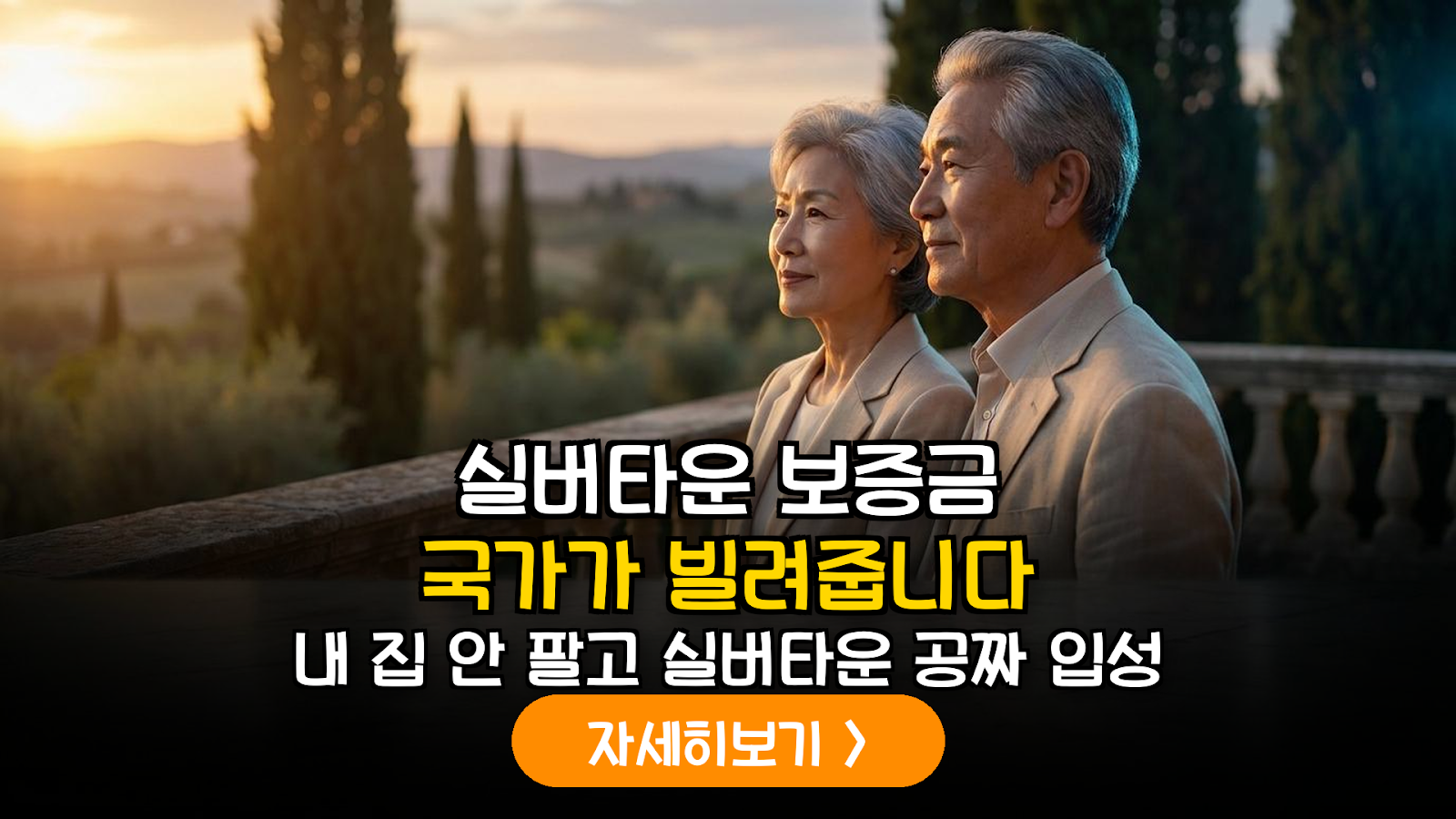 실버타운 보증금 주택연금 활용법