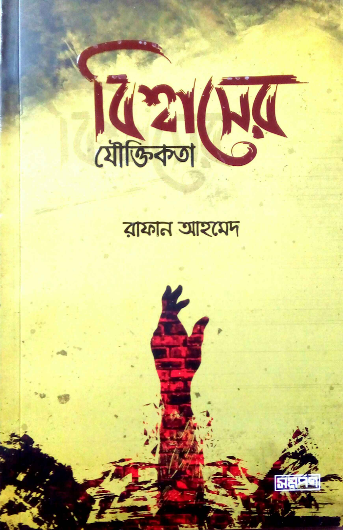 বিশ্বাসের যুক্তিকতা