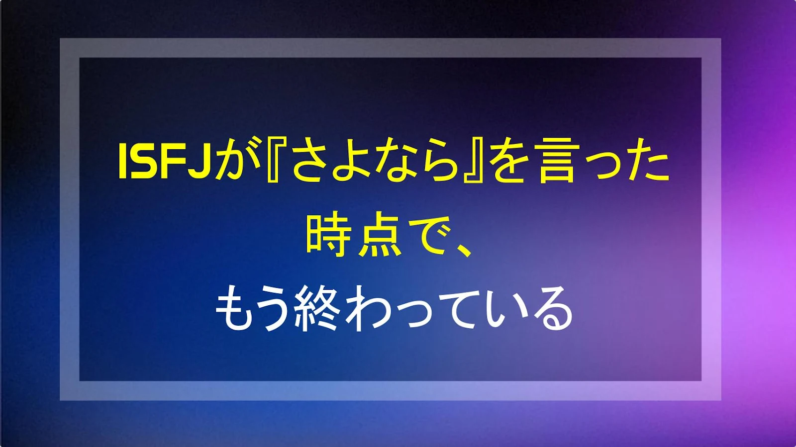 ISFJが『さよなら』を言った時点で、もう終わっている