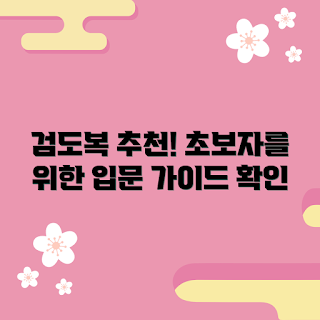 하나검도복 추천, 초보자를 위한 하나검도복, 하나검도복 선택 기준, 검도복 어떻게 고르나, 하나검도복 장점은 무엇인가