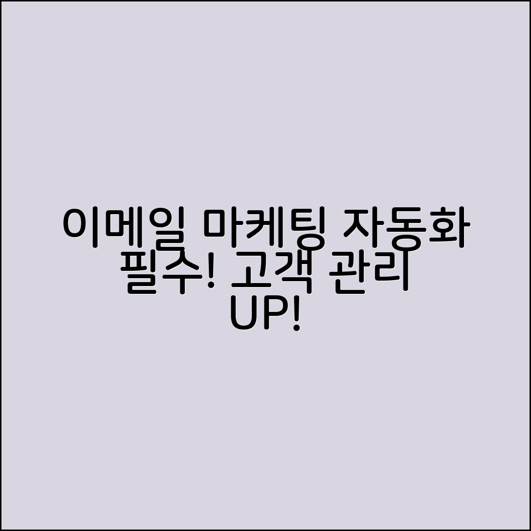 이메일 마케팅 자동화: 효율적인 고객 관리를 위한 필수 도구