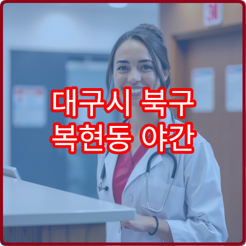 대구시 북구 복현동 야간 정형외과 진료 병원 안내