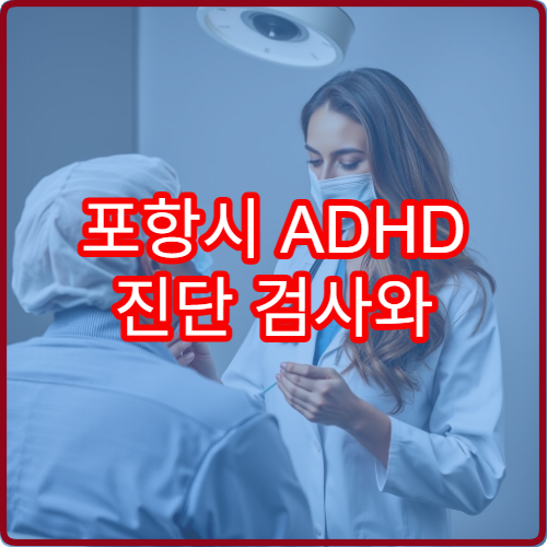 포항시 ADHD 진단 검사와 학습·행동 치료 소아정신과 병원