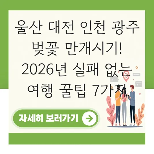 울산 대전 인천 광주 벚꽃 만개시기