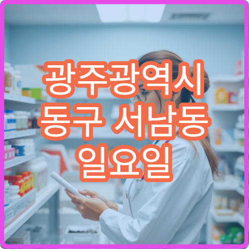 광주광역시 동구 서남동 일요일 문 여는 약국 눈약·연고 구입