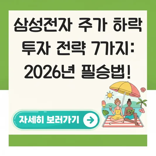 삼성전자 주가 하락 투자 전략