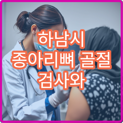 하남시 종아리뼈 골절 검사와 회복 관리 병원