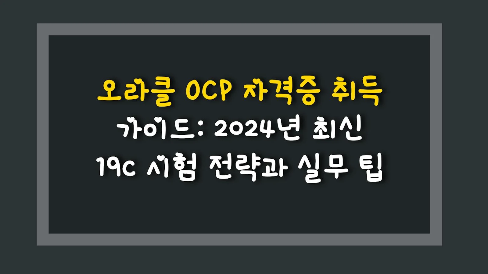 오라클 OCP 자격증 취득 가이드: 2024년 최신 19c 시험 전략과 실무 팁