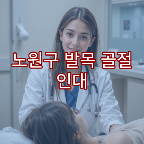 노원구 발목 골절 인대 손상 재활 병원 안내