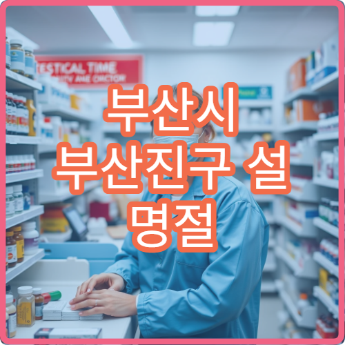 부산시 부산진구 설 명절 연휴 문 여는 약국 안내｜당직약국 위치·영업시간