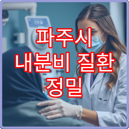 파주시 내분비 질환 정밀 검사와 호르몬 이상 진단 치료 가능한 내과 병원 정보