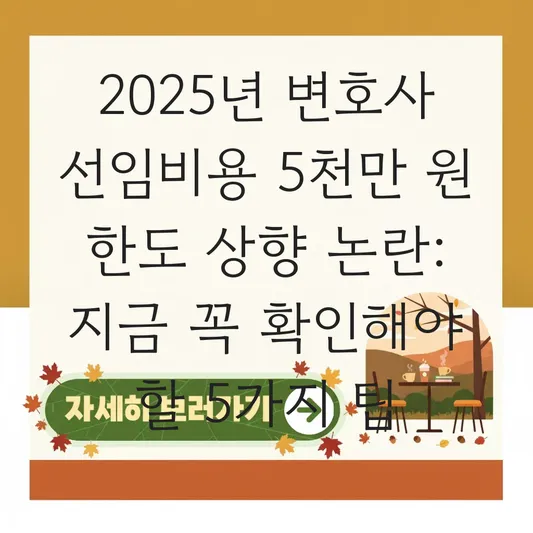 변호사 선임비용 5천만 원 한도 상향의 필요성 대표 이미지