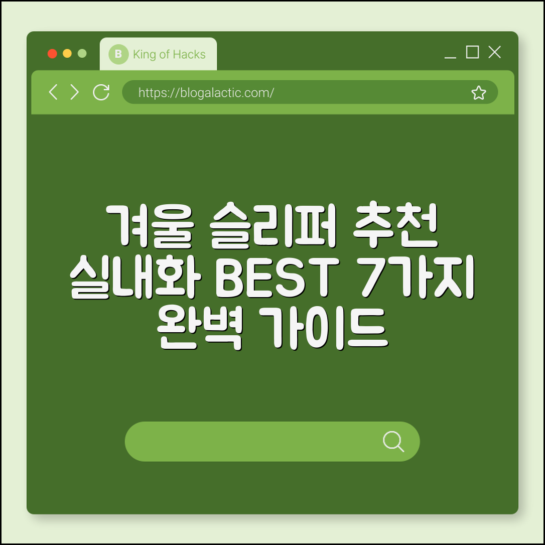 겨울 슬리퍼 실내화 추천 7가지 완벽 가이드