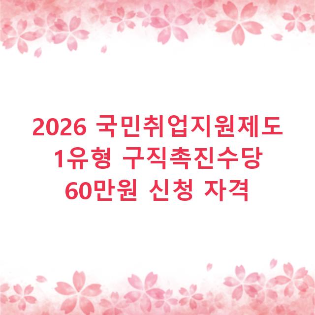 2026 국민취업지원제도 1유형 구직촉진수당 60만원 신청 자격