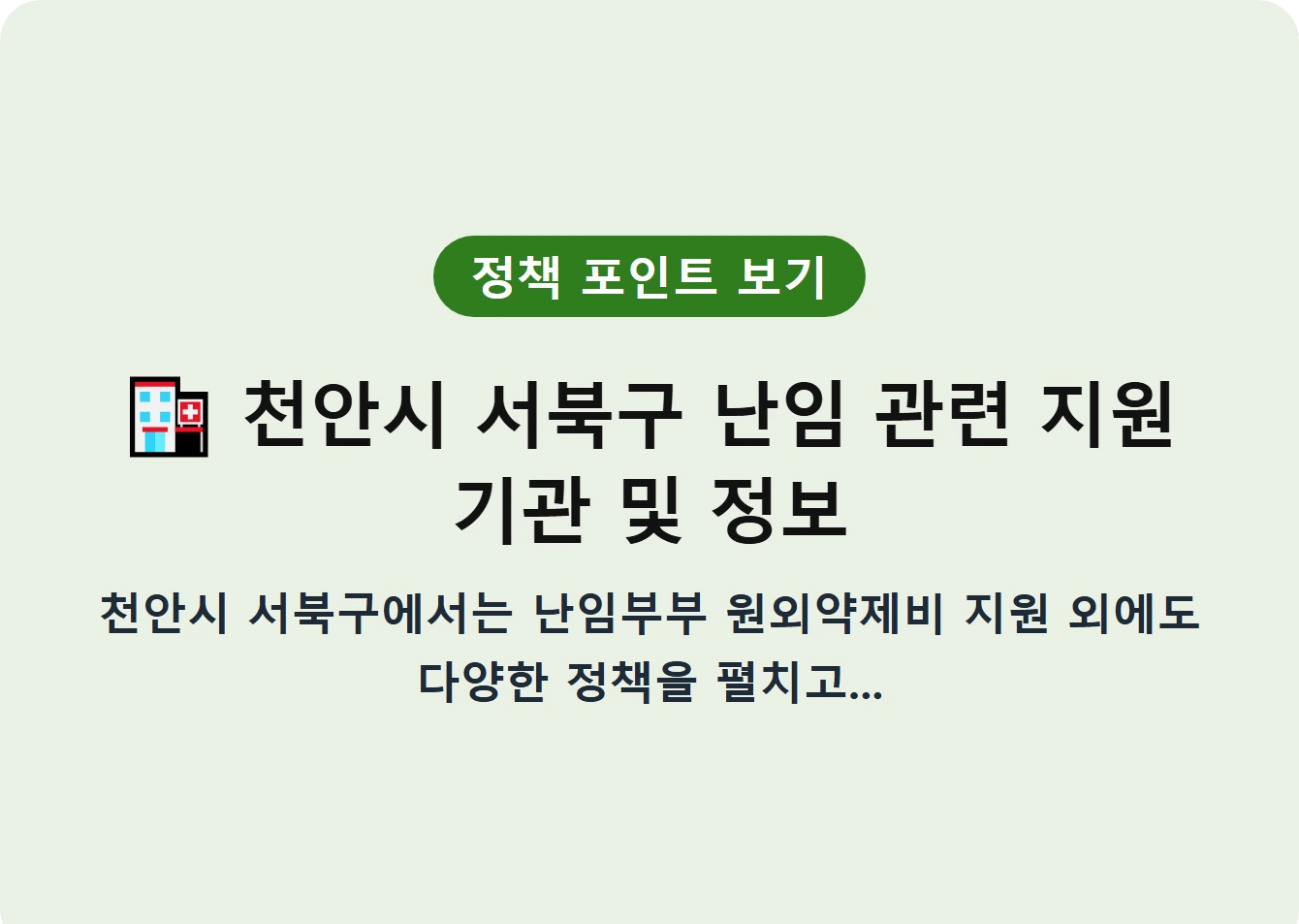 천안시 서북구 난임 관련 지원 기관 및 정보