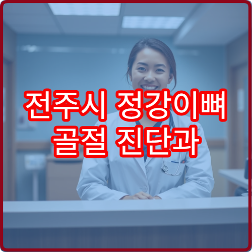 전주시 정강이뼈 골절 진단과 재활 치료 전문 병원