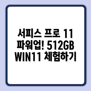 마이크로소프트 서피스 프로 11, 2025 테크 리뷰, 스냅드래곤 성능, WIN11 Home, 최신 컴퓨터