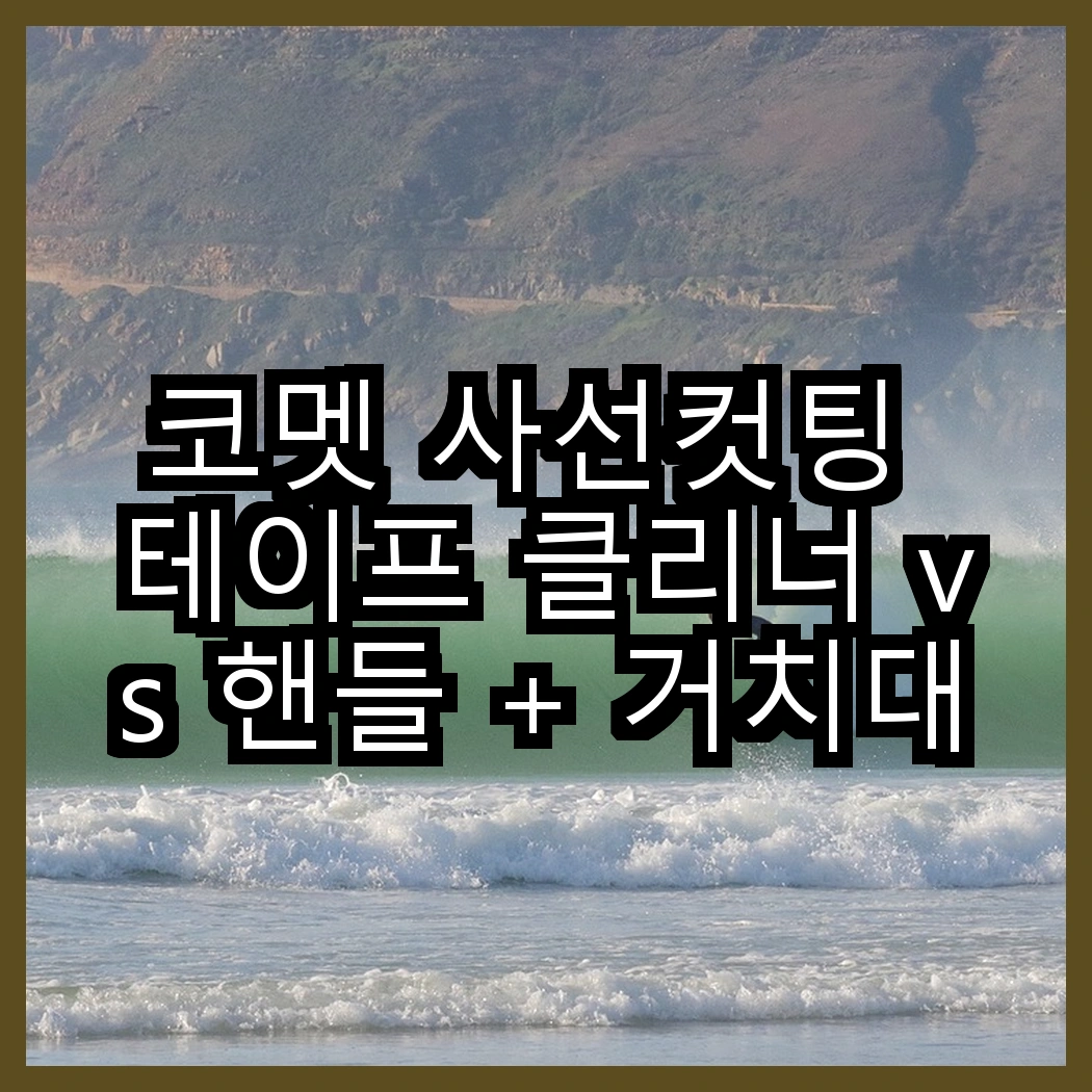 코멧 사선컷팅 테이프 클리너 vs 핸들 + 거치대 + 리필 7개, 어떤 선택이 더 유용할까? 썸네일