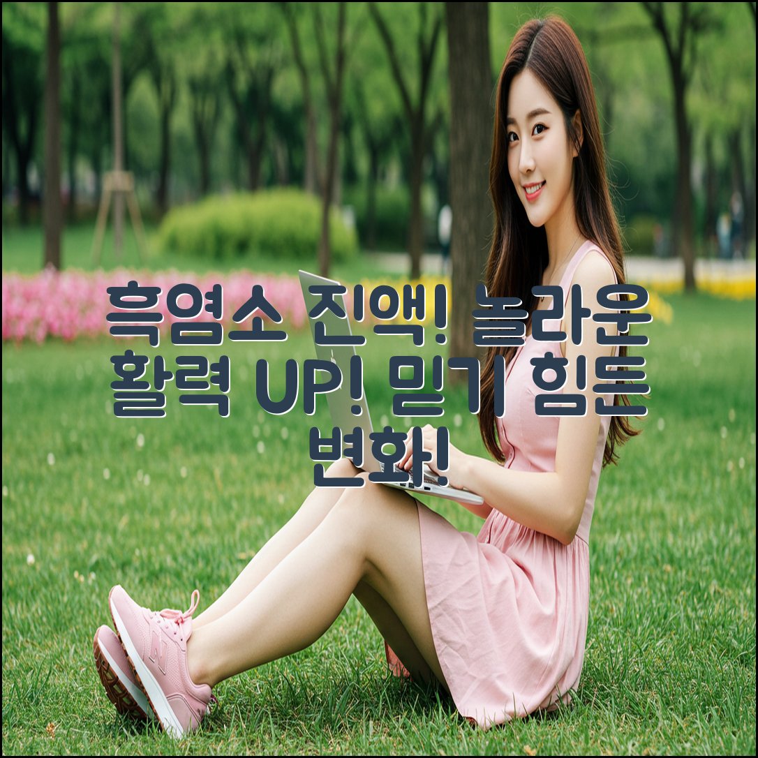 흑염소 진액: 놀라운 활력, 믿을 수 없는 변화!