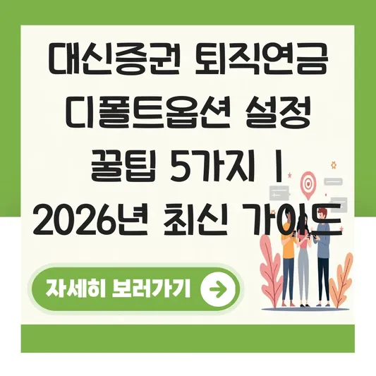 대신증권 퇴직연금 디폴트옵션 설정 하는 법 대표 이미지