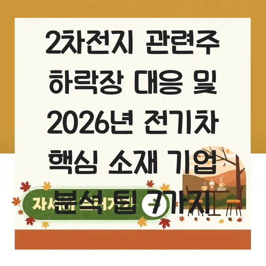 2차전지 관련주 하락장 대응 및 전기차 배터리 핵심 소재 기업 분석 대표 이미지
