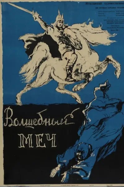 Волшебный меч