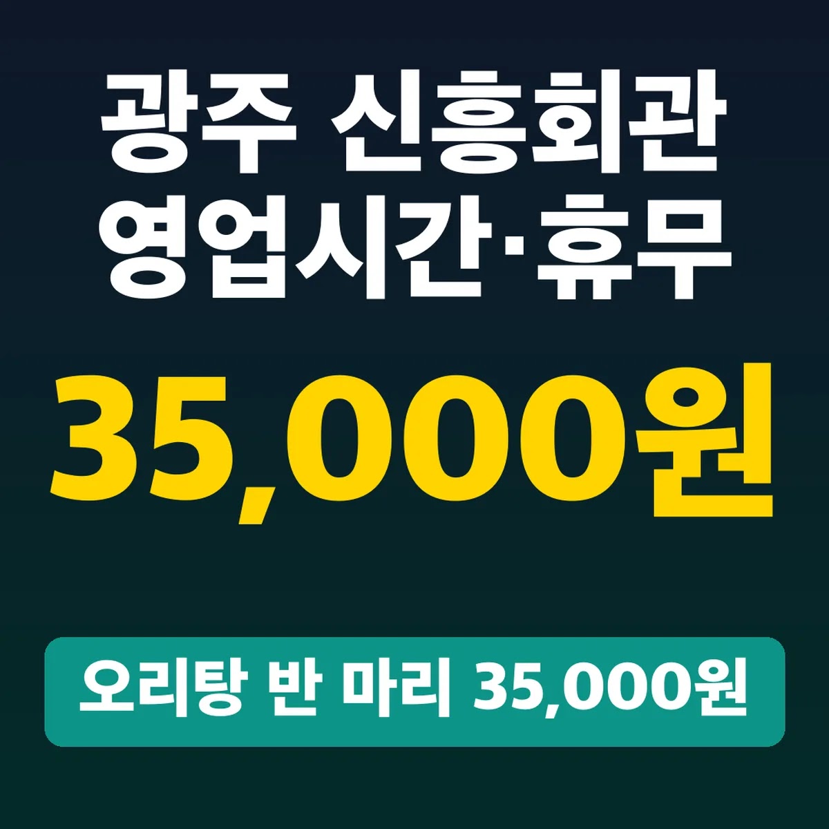 광주 신흥회관 영업시간·휴무, 오리탕 반 마리 35,000원