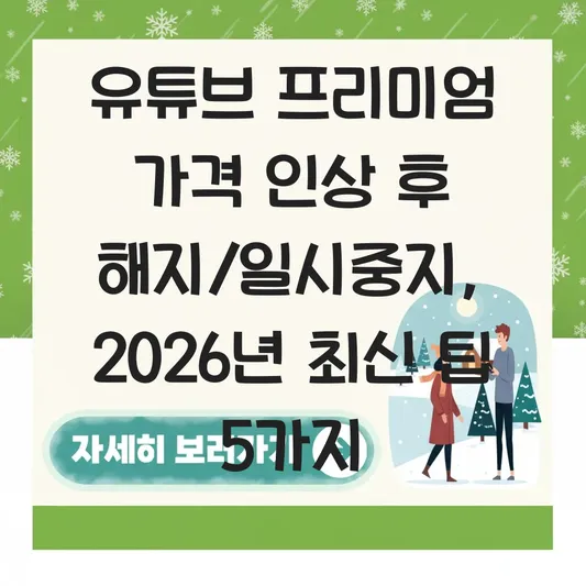 유튜브 프리미엄 가격 인상 후 해지 및 멤버십 일시중지 방법 대표 이미지