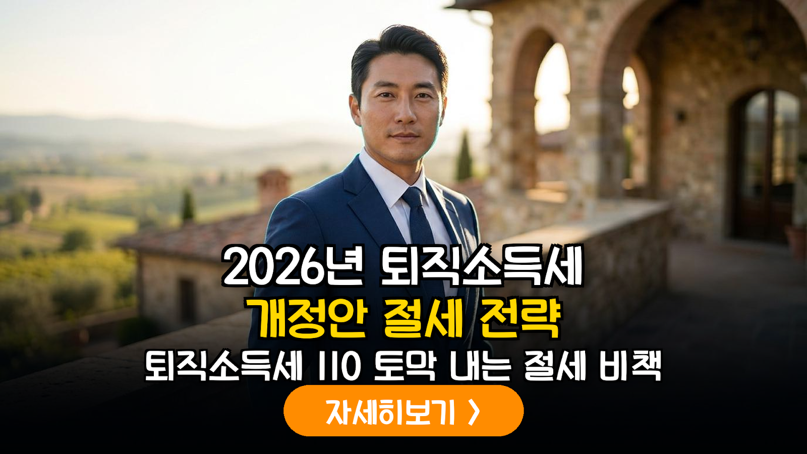2026년 개정 세법 반영: 퇴직연금 DC에서 IRP 전환 시 퇴직소득세 최적화 가이드