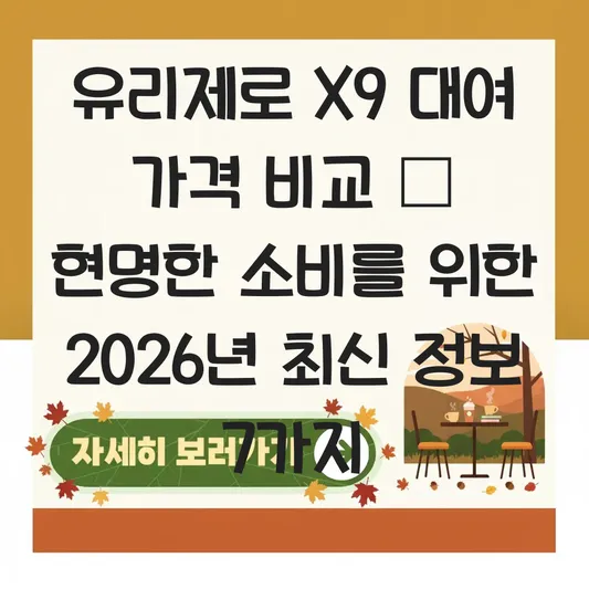 유리제로 X9 대여 가격 비교