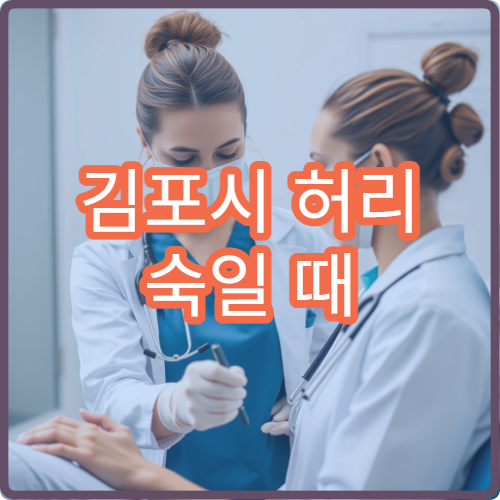 김포시 허리 숙일 때 통증 있고 움직이기 힘들 때 병원
