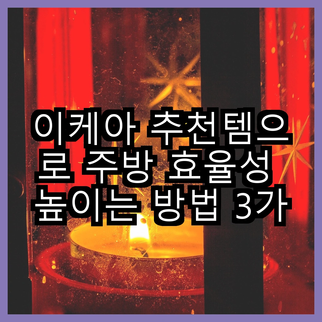 이케아 추천템으로 주방 효율성 높이는 방법 3가지 썸네일