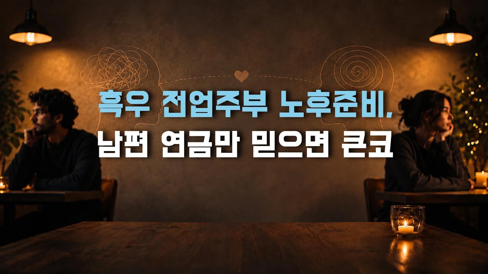 흑우 전업주부 노후준비, 남편 연금만 믿으면 큰코