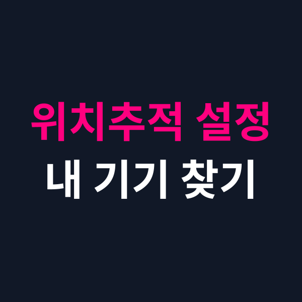 갤럭시 위치추적 설정 방법과 분실 시 내 기기 찾는 법