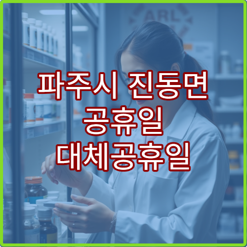 파주시 진동면 공휴일 대체공휴일 당번 약국 연휴 영업 위장약·장운동제