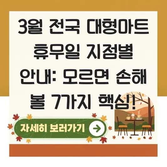 3월 전국 대형마트 휴무일 지점별 안내