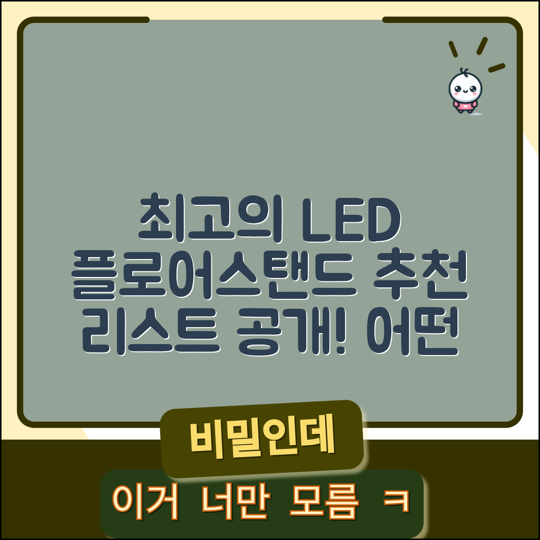 최고의 led플로어스탠드 추천, 어떤 게 좋을까요?