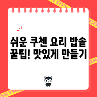 쿠첸밥솥 요리법, 어떻게 쿠첸밥솥 사용하나요, 쿠첸밥솥 특장점, 간편한 밥 요리, 왜 쿠첸밥솥을 선택하나요