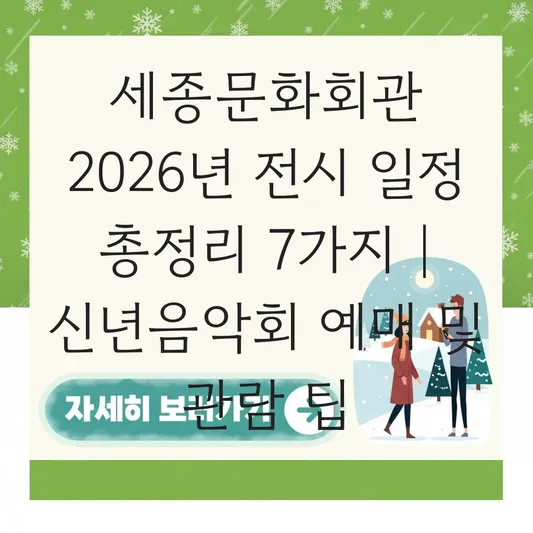 세종문화회관 2026년 전시 일정: <공연장으로 간 미술> 관람 시간 및 신년 음악회 예매 정보 대표 이미지
