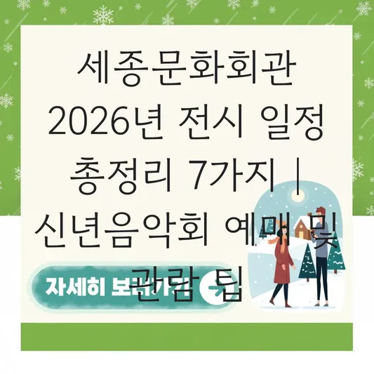 세종문화회관 2026년 전시 일정 총정리 7가지 | 신년음악회 예매 및 관람 팁
